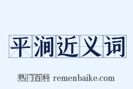 平涧近义词是什么意思的图片